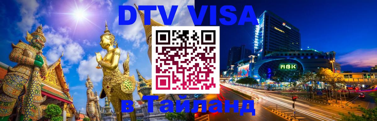 ДТВ виза в Таиланд 