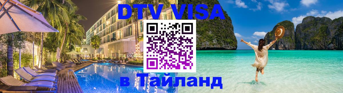 Цены на DTV визу в Таиланд — пакеты услуг, достаточно даже паспорта - Пханган  19.11.2025 