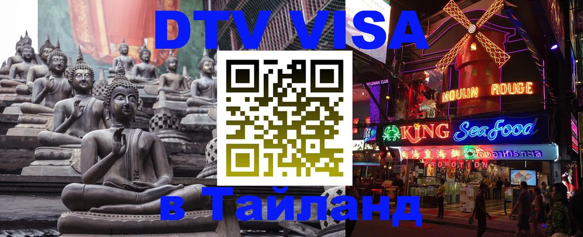 VISA в Тайланд для удалёнщиков 